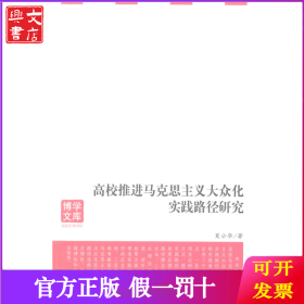 高校推进马克思主义大众化实践路径研究