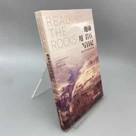 地球用岩石写日记：追踪46亿年的地球故事