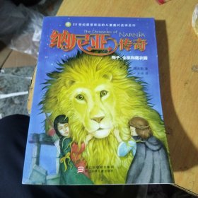纳尼亚传奇：狮子、女巫和魔衣橱