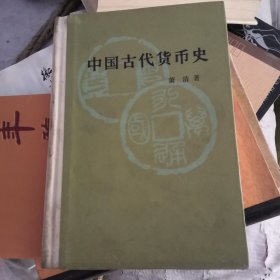 中国古代货币史(精装)