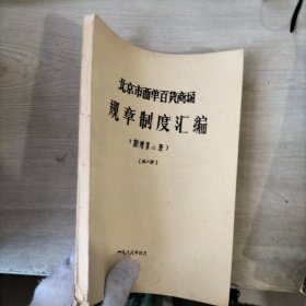 北京市西单百货商场规章制度汇编（新增第二册）