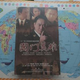 国门英雄 17碟装DVD 电视剧