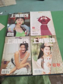 上海服饰1995年3-6期共4本合售
