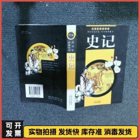 史记 学生版