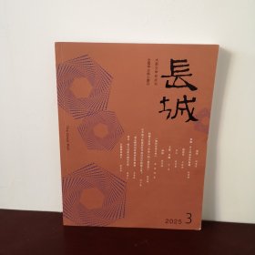 长城 2025年第3期