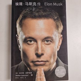 埃隆·马斯克传