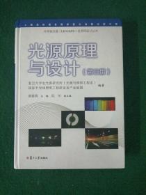 光源原理与设计（第三版）/半导体光源（LED，OLED）及照明设计丛书