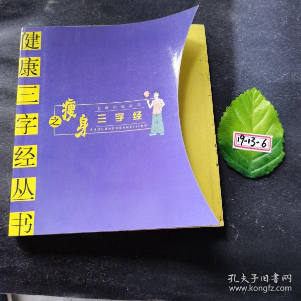 瘦身三字经——健康三字经丛书