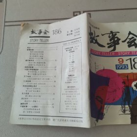 故事会1993年第9期