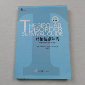 心理自助系列·双相情感障碍：你和你家人需要知道的（第2版）（最新版）