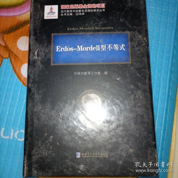 Erd?s-Mordell型不等式(精)/现代数学中的著名定理纵横谈丛书