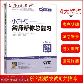 【正版】 新修订小升初总复习语文名校冲刺第四次修订小升初必刷习题集小学升学知识大