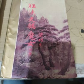 狂侠天骑魔女 124共三册