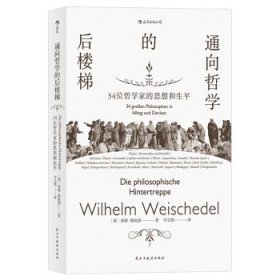 【正版书籍】新书--后浪·通向哲学的后楼梯