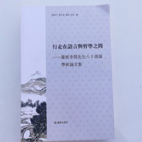 行走在语言与哲学之间庆祝李开先生办事顺当学术论文集