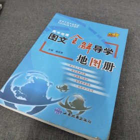 高中地理图文全解导学地图册