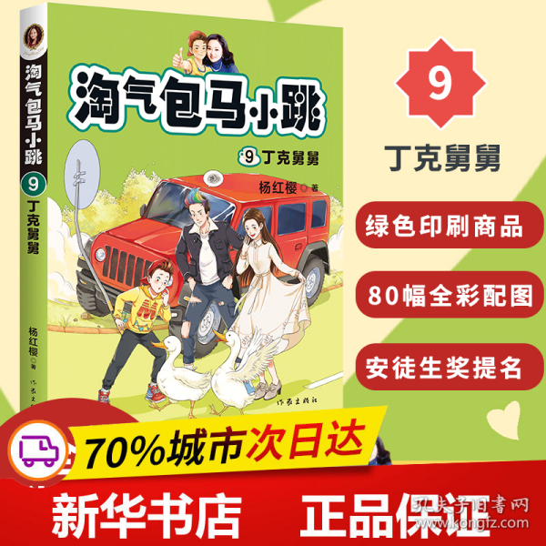 淘气包马小跳9:丁克舅舅(2020全新彩绘版)