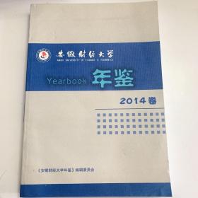 安徽财经大学年鉴 2014卷