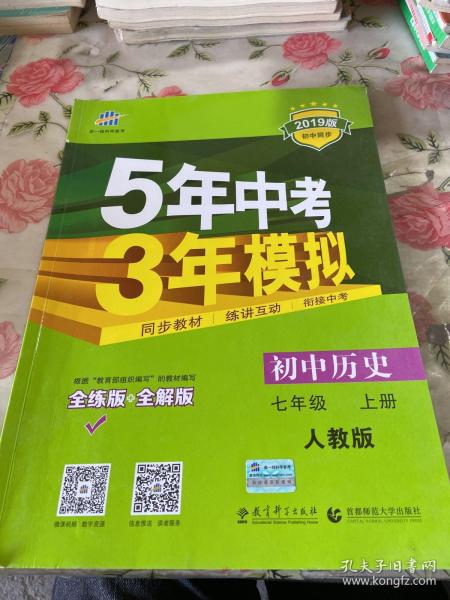 5年中考3年模拟：初中历史（七年级上册 RJ 全练版 新课标新教材 同步课堂必备）