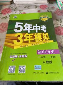 5年中考3年模拟：初中历史（七年级上册 RJ 全练版 新课标新教材 同步课堂必备）