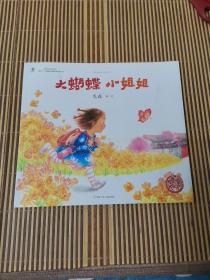 大蝴蝶小姐姐/中国原创绘本精品系列