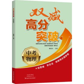 双减高分突破 中考物理 郭国栋 编 河南科学技术出版社 正版新书