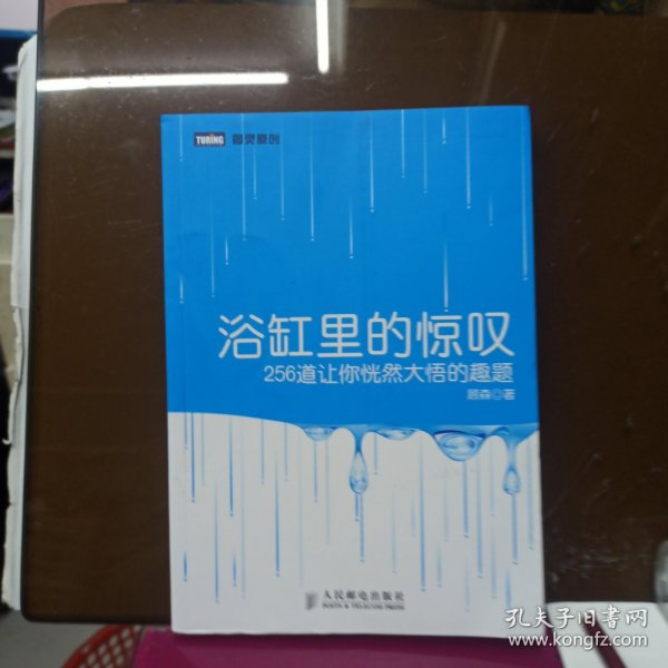 浴缸里的惊叹：256道让你恍然大悟的趣题