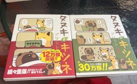 タヌキとキツネ