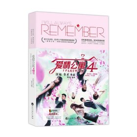 现货 爱情公寓4创作书 9787550008441 百花洲文艺出版社