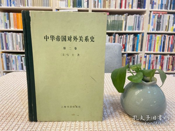 中华帝国对外关系史(全三卷)