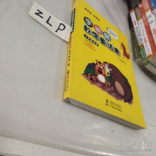 李毓佩数学童话集：小学低年级