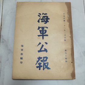 珍稀罕见历史文献 民国二十二年国民政府《海军公报》第四十四期一厚册全 内有孙中山遗像与遗嘱 海鸥炮艇照片影像一幅 内有法规 院令军委会令 部令 委任状 训令 指令 批 呈 咨 公函 笺函 电 代电 调查 附录【海军部民国二十二年一月份重要工作概况】等珍贵文献资料