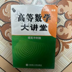 高等数学大讲堂.提高冲刺版