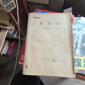 无线电1975全年1~12期合订本