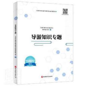 导游知识专题(中级导游等级试系列教材) 经济理论、法规 编者:中级导游等级试教材编写组|责编:李荣强 新华正版