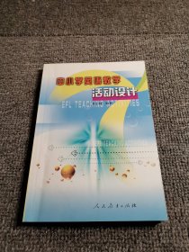 中小学英语教学活动设计