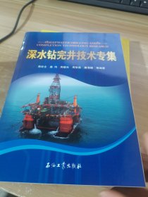 深水钻完井技术专集