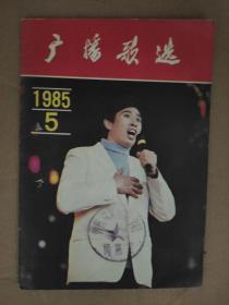 广播歌选1985_5