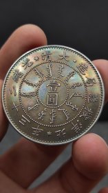 银元；光绪二十三年北洋机器局