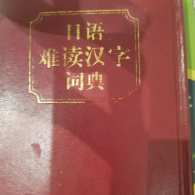 日语汉字难读辞典