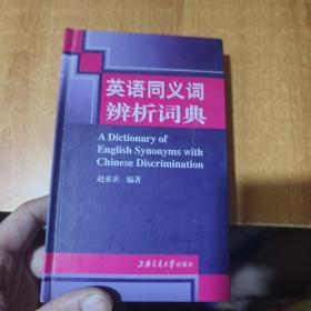 英语同义词辨析词典