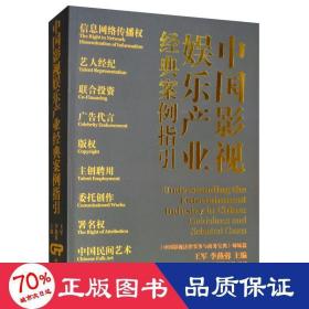 中国影视娱乐产业经典案例指引 影视理论 王军，李燕蓉主编