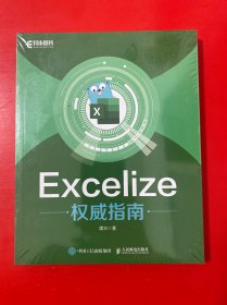 excelize指南 编程语言 续 （全新未拆封）