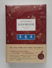 霍乱时期的爱情 1982年诺贝尔文学奖得主加西亚·马尔克斯长篇小说代表作 中文300万册纪念版 精装带塑封 赠送限量纪念版精美笔记本 实图 现货