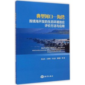 正版 典型河口-海湾围填海开发的生态环境效应评价方法与应用 孙永光 等 著 中国海洋出版社