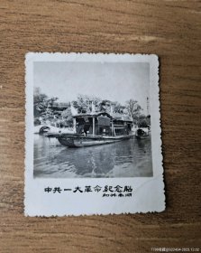 六十年代老照片中共一大革命纪念船，嘉兴南湖，背面有印章，