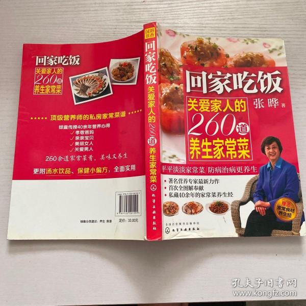 回家吃饭：关爱家人的260道养生家常菜