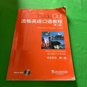 流畅英语口语教程（第2版学生用书第1册附光盘）