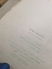 新编小学生字典