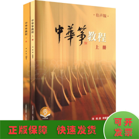中华筝教程 有声版 扫码赠送音频 上下两册 周展 盛秧编著